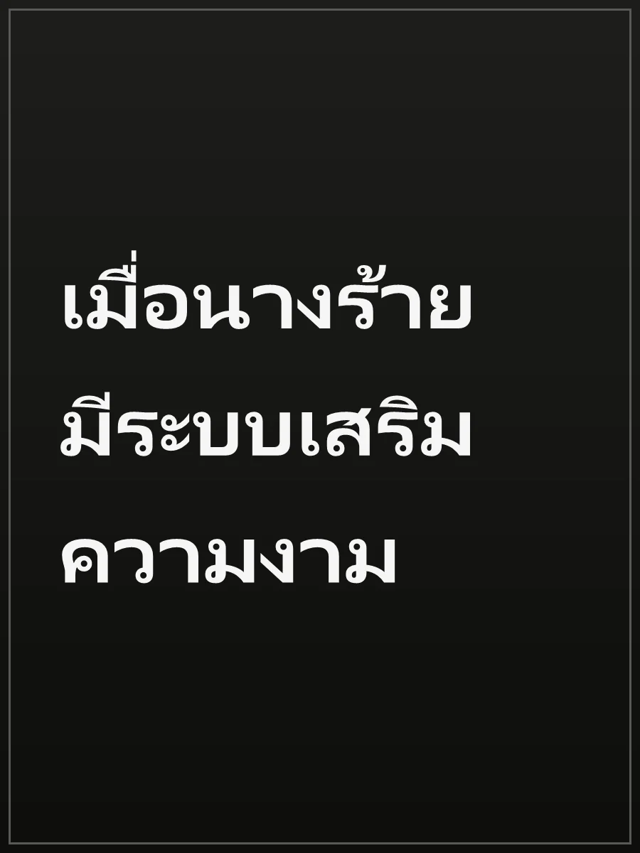 เมื่อนางร้ายมีระบบเสริมความงาม