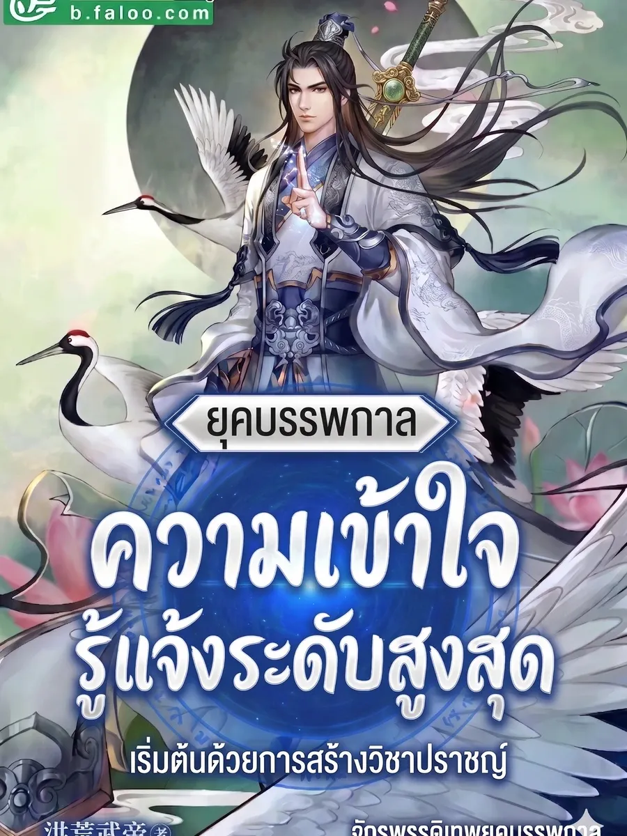 ยุคบรรพกาล ความเข้าใจรู้แจ้งระดับสูงสุด เริ่มต้นด้วยการสร้างวิชาปราชญ์