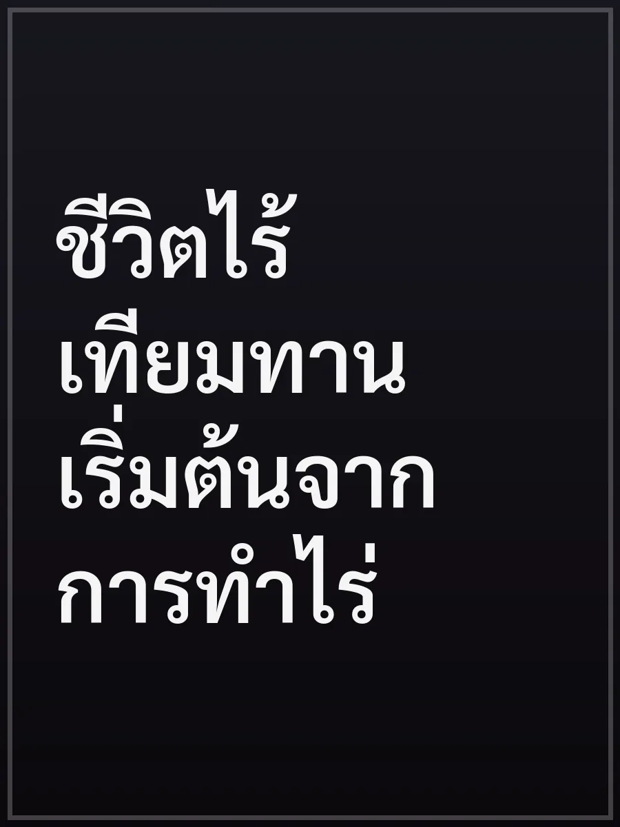 ชีวิตไร้เทียมทานเริ่มต้นจากการทำไร่