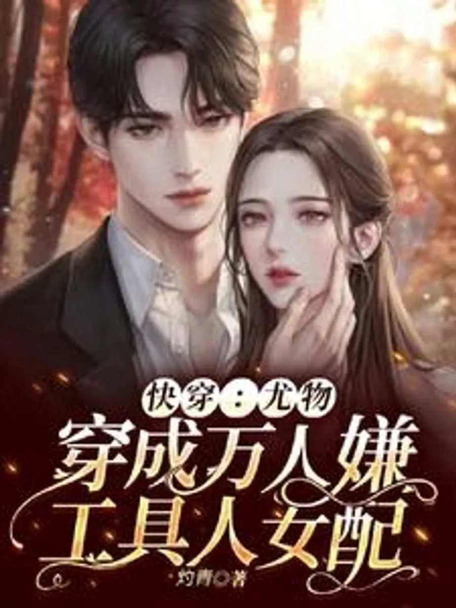 (ฟรี100ตอน)ภารกิจข้ามโลกของหญิงงาม: ทะลุมิติไปเป็นตัวประกอบหญิงที่ไม่มีใครต้องการ