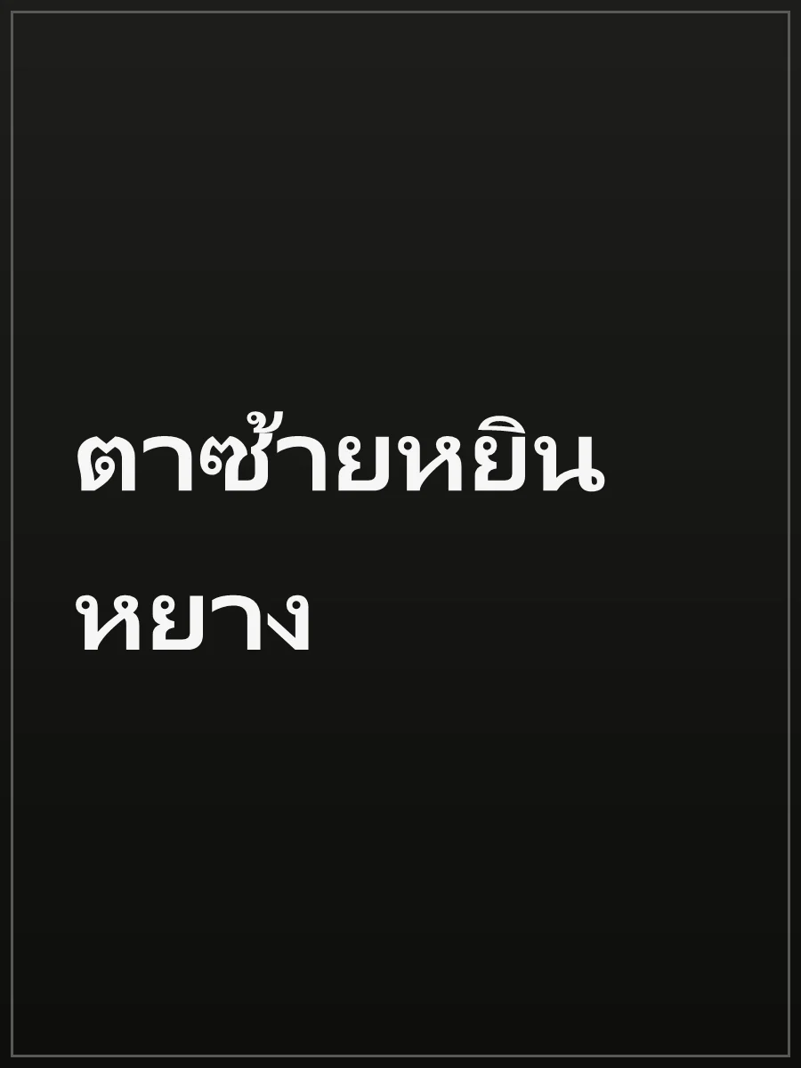 ตาซ้ายหยินหยาง