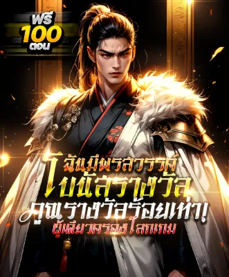 [กำลังเกลาคำ] พรสวรรค์โบนัสร้อยเท่า : ผู้เดียวครองโลก!