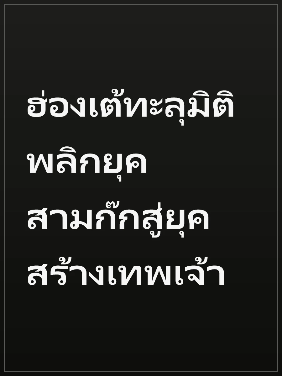 ฮ่องเต้ทะลุมิติ พลิกยุคสามก๊กสู่ยุคสร้างเทพเจ้า