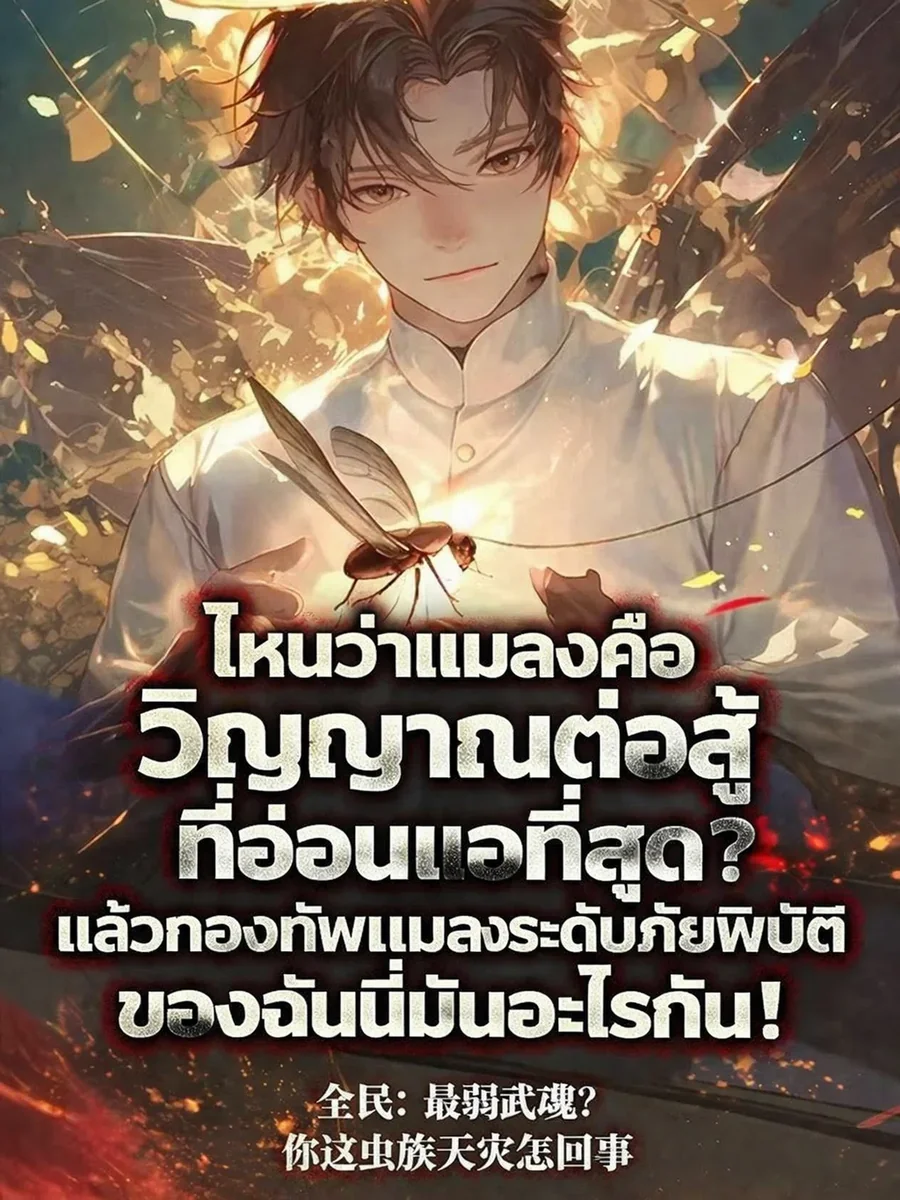 ไหนว่าแมลงคือวิญญาณต่อสู้ที่อ่อนแอที่สุด แล้วกองทัพแมลงระดับภัยพิบัติของฉันนี่มันอะไรกัน
