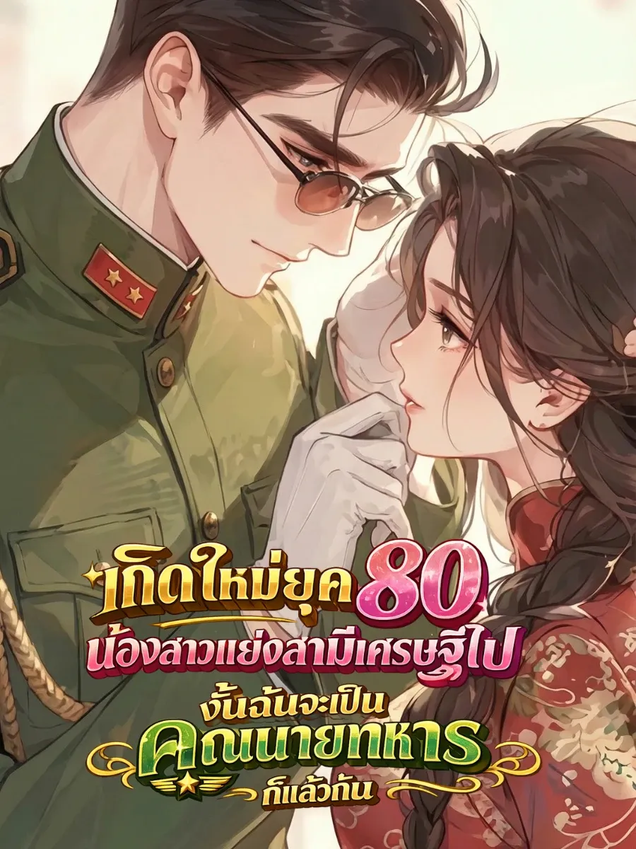 [จบแล้ว] เกิดใหม่ยุค 80: น้องสาวแย่งสามีเศรษฐีไป งั้นฉันขอเป็นคุณนายทหารก็แล้วกัน