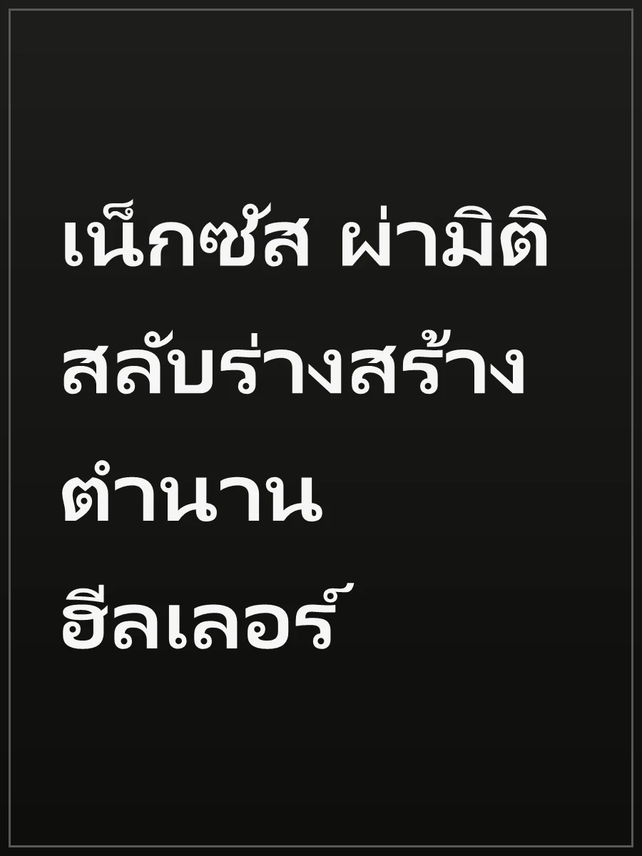 เน็กซัส ผ่ามิติสลับร่างสร้างตำนานฮีลเลอร์