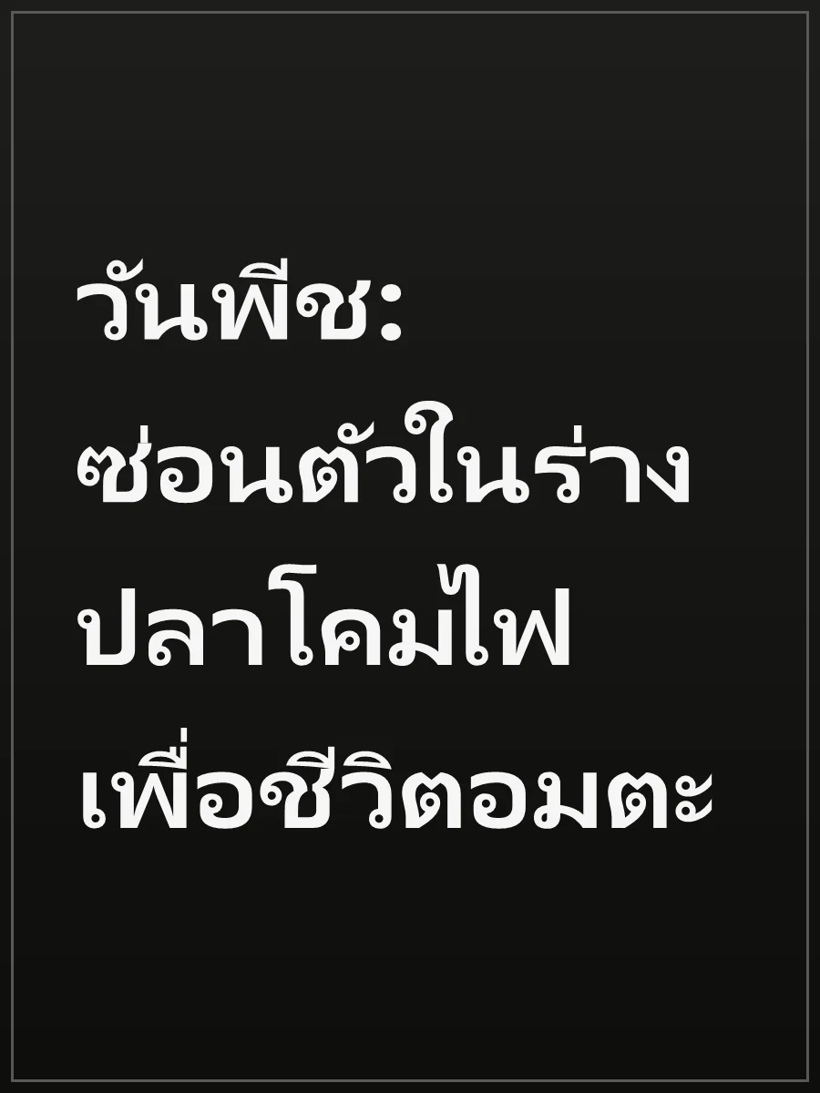 วันพีช: ซ่อนตัวในร่างปลาโคมไฟเพื่อชีวิตอมตะ
