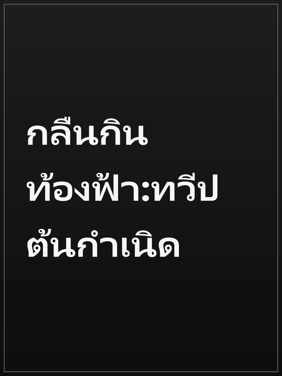 กลืนกินท้องฟ้า:ทวีปต้นกำเนิด