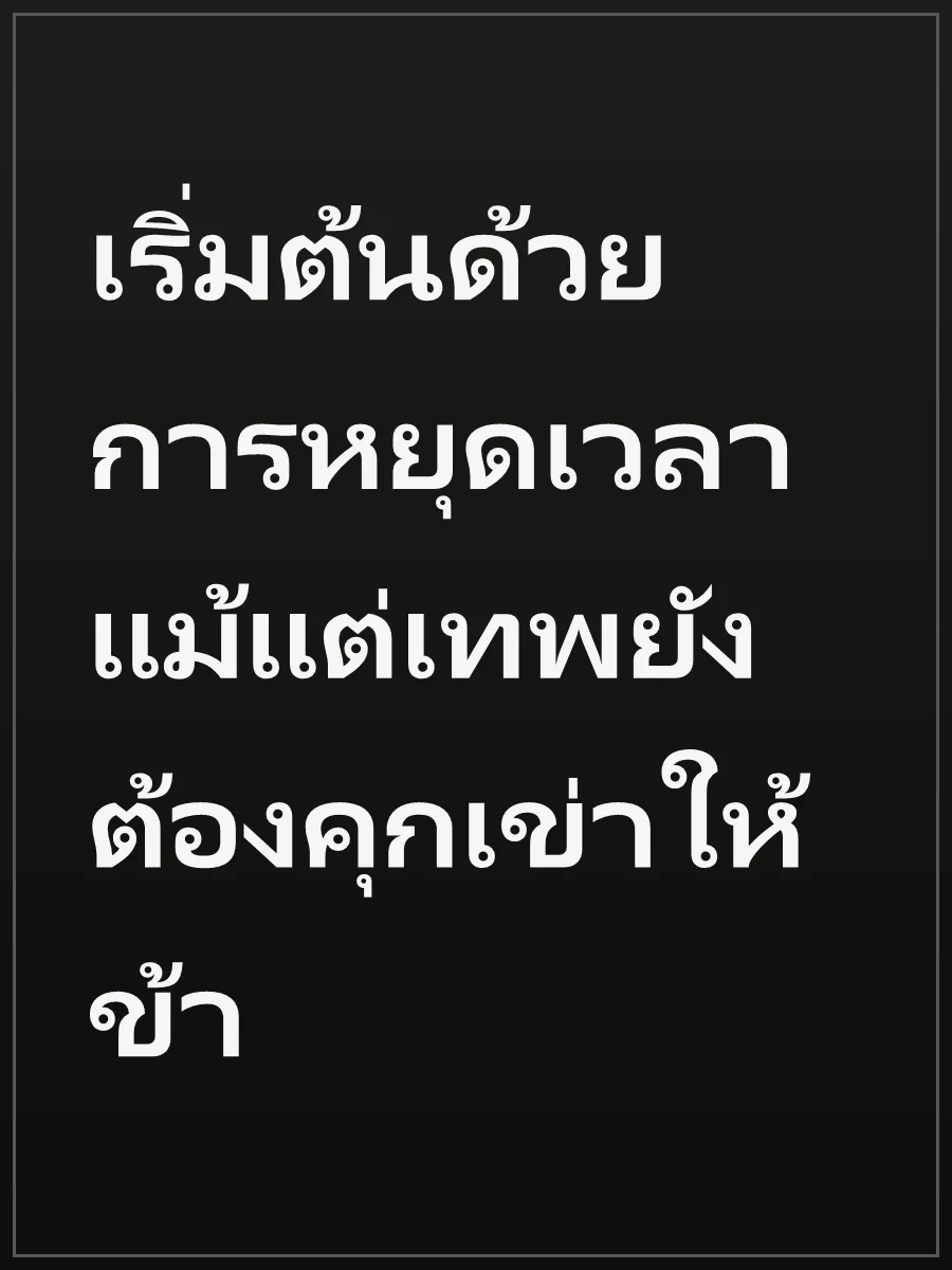 เริ่มต้นด้วยการหยุดเวลา แม้แต่เทพยังต้องคุกเข่าให้ข้า