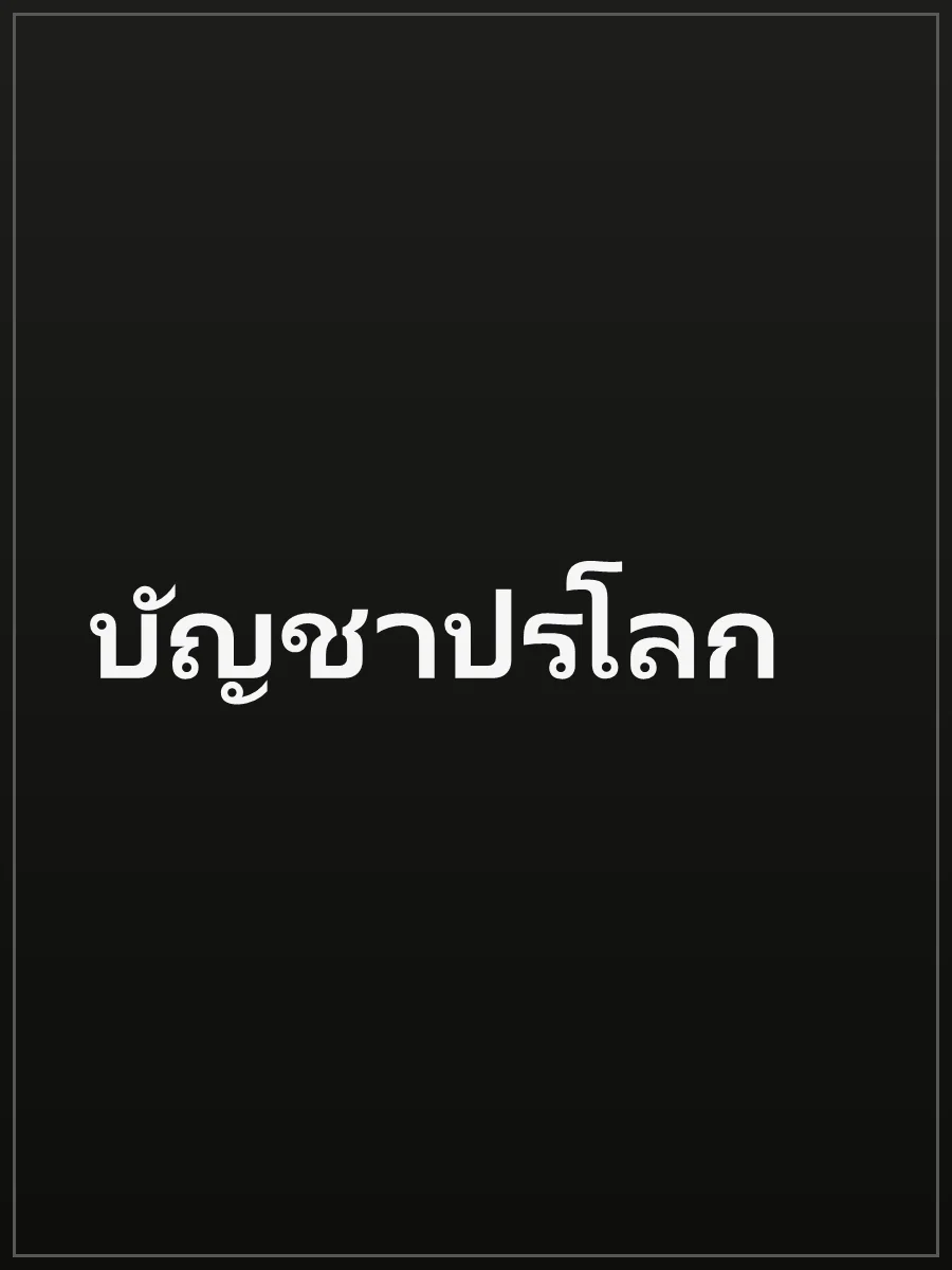 บัญชาปรโลก