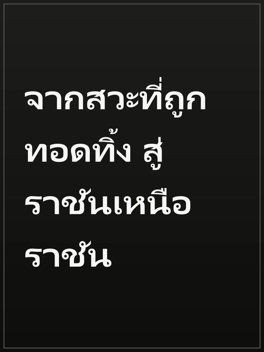 จากสวะที่ถูกทอดทิ้ง สู่ราชันเหนือราชัน