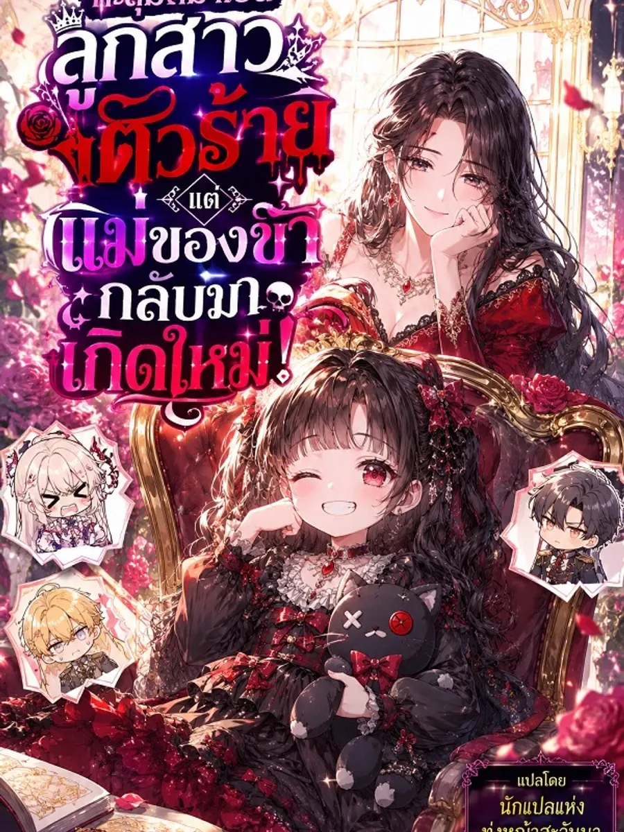 ทะลุมิติมาเป็นลูกสาวตัวร้าย แต่แม่ของข้ากลับมาเกิดใหม่!