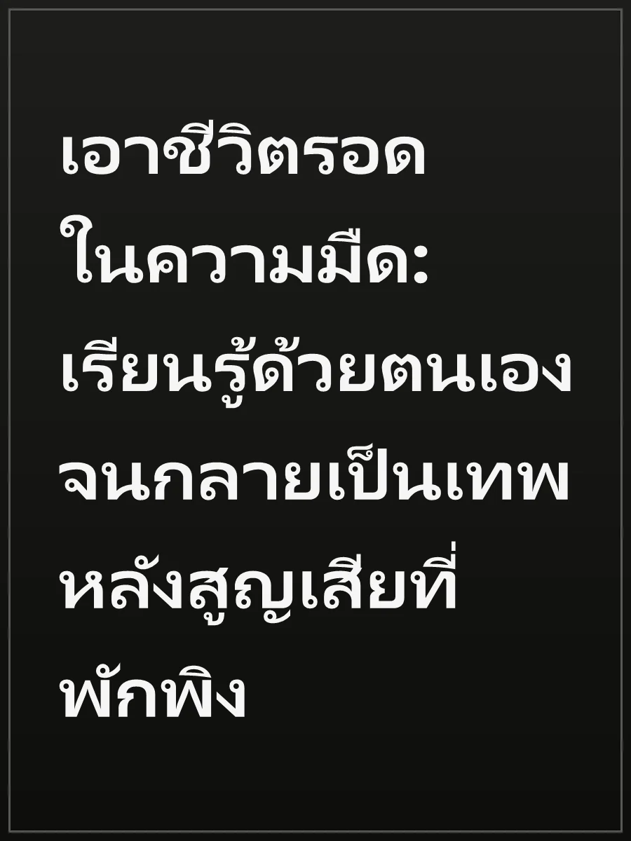เอาชีวิตรอดในความมืด: เรียนรู้ด้วยตนเองจนกลายเป็นเทพหลังสูญเสียที่พักพิง