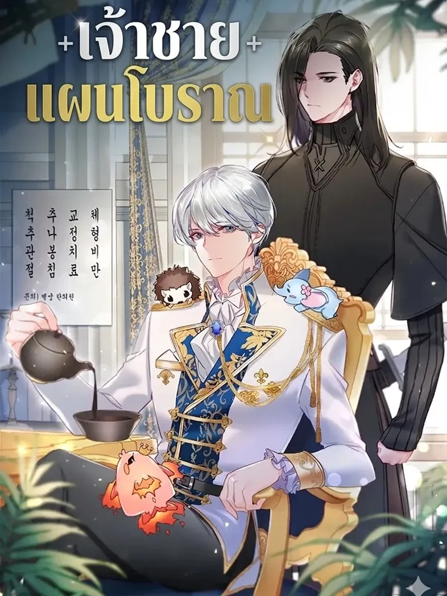 เจ้าชายแผนโบราณ The Apothecary Prince