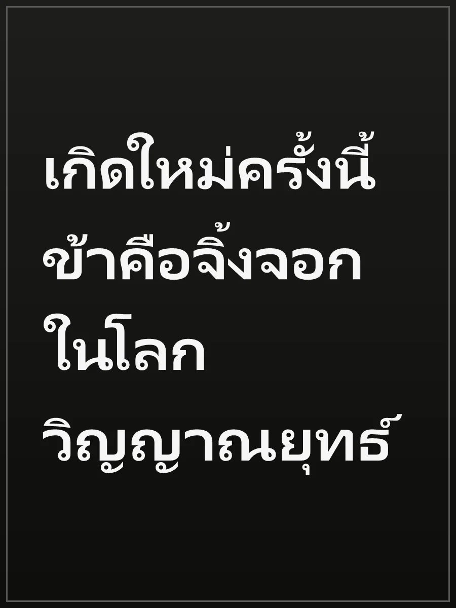 เกิดใหม่ครั้งนี้ ข้าคือจิ้งจอกในโลกวิญญาณยุทธ์