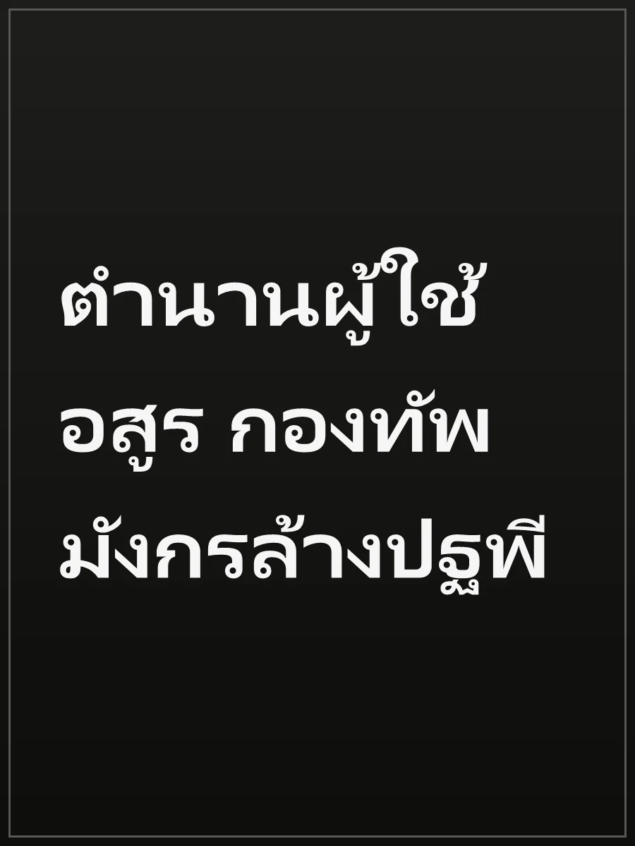 ตำนานผู้ใช้อสูร กองทัพมังกรล้างปฐพี