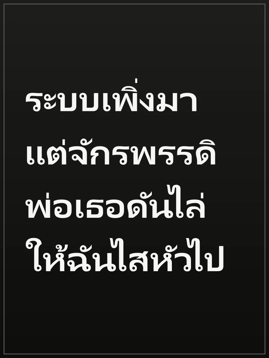 ระบบเพิ่งมา แต่จักรพรรดิพ่อเธอดันไล่ให้ฉันไสหัวไป