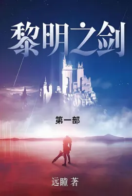 ดาบแห่งรุ่งอรุณ (Sword of Dawn) เล่มที่ 1 ลุกขึ้นจากโลงศพ