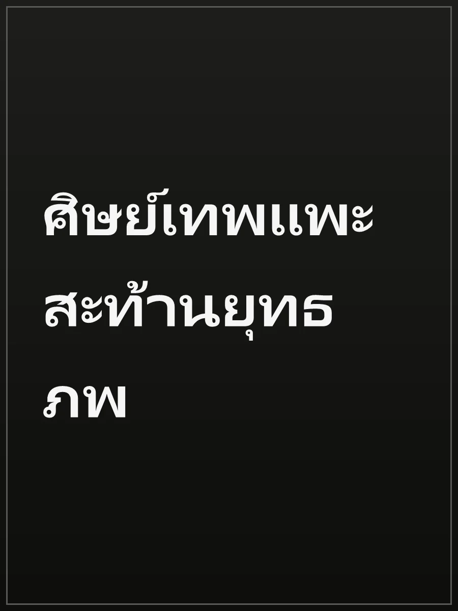 ศิษย์เทพแพะสะท้านยุทธภพ