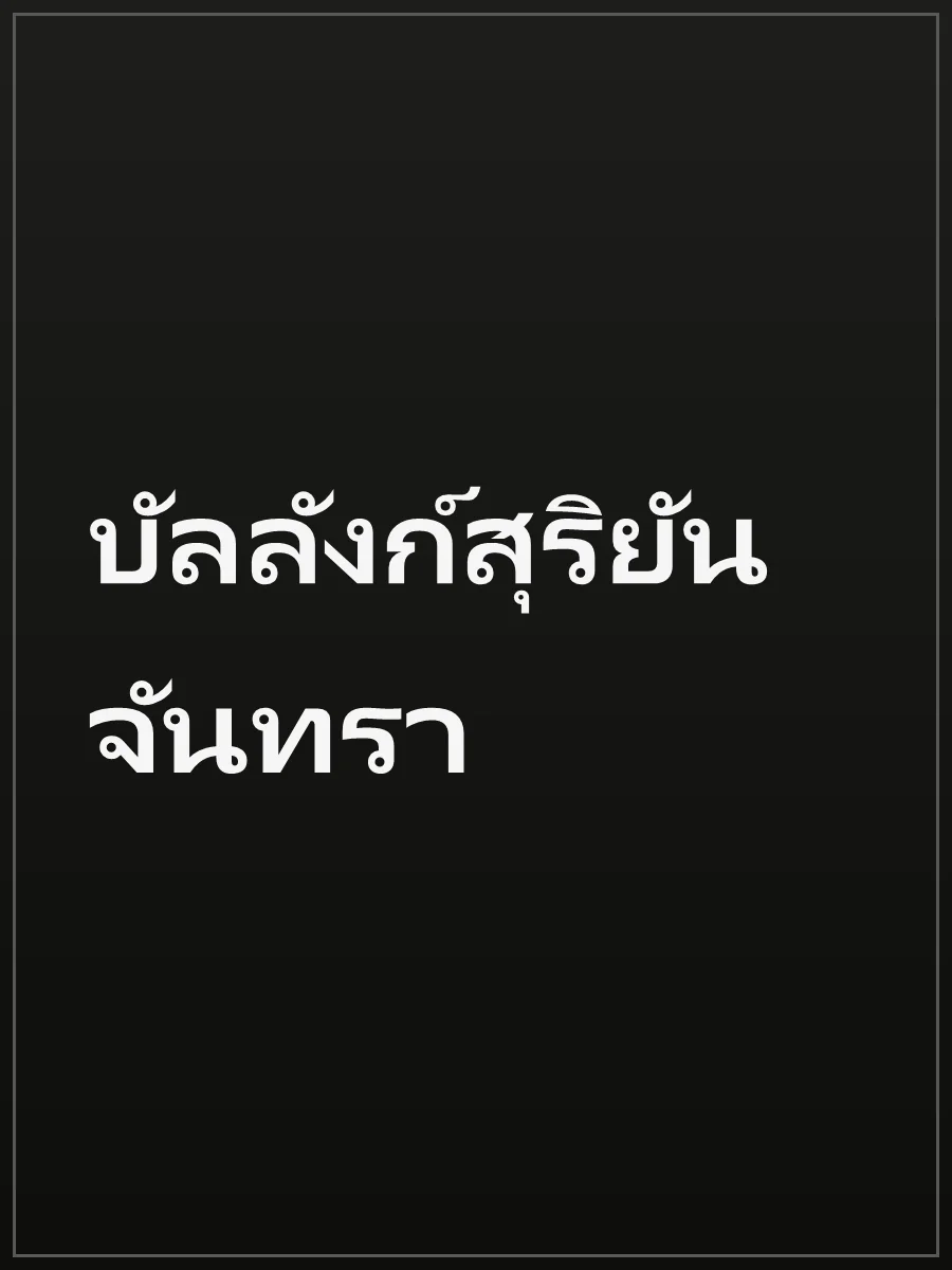 บัลลังก์สุริยันจันทรา