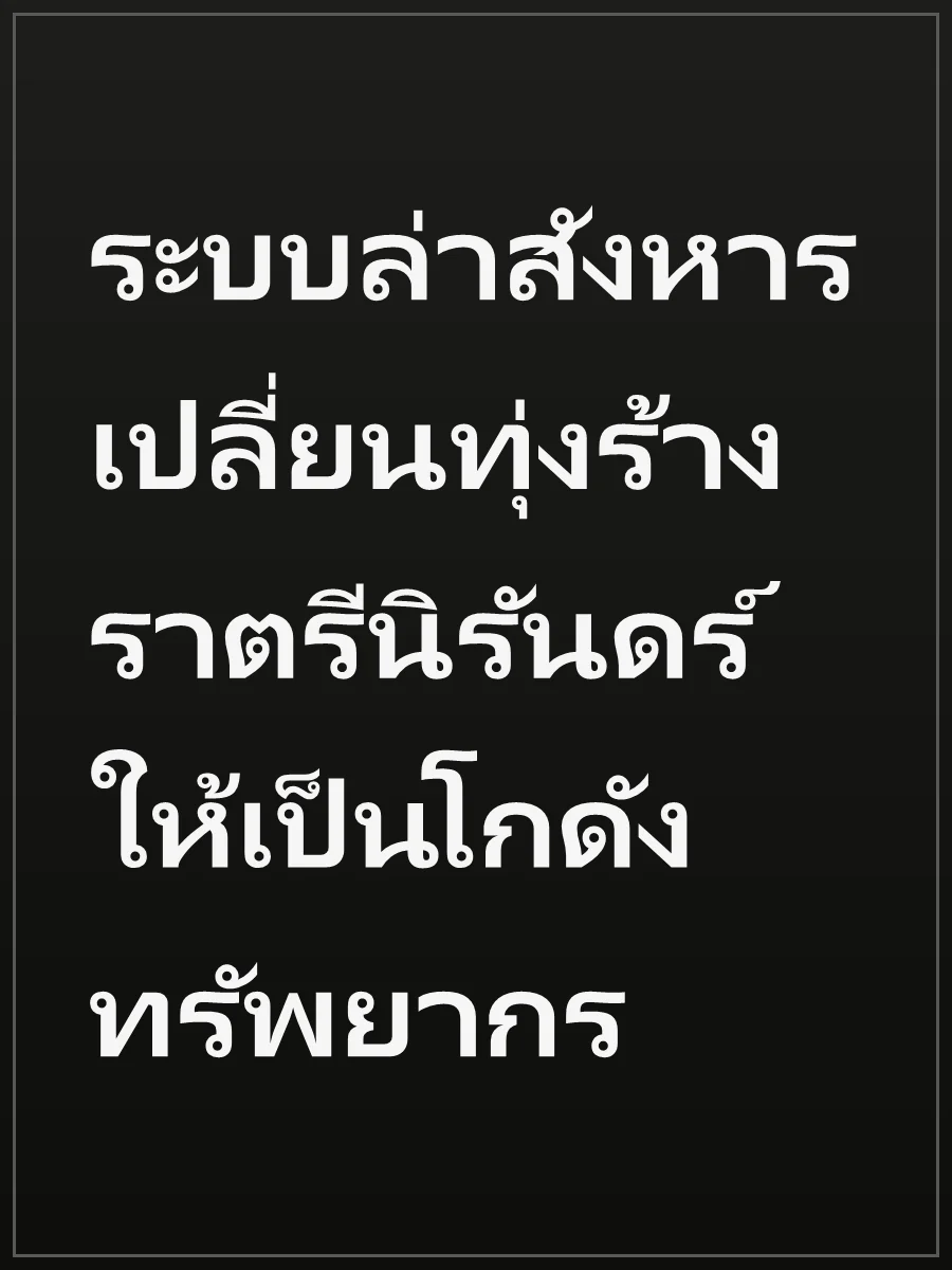 ระบบล่าสังหาร เปลี่ยนทุ่งร้างราตรีนิรันดร์ให้เป็นโกดังทรัพยากร