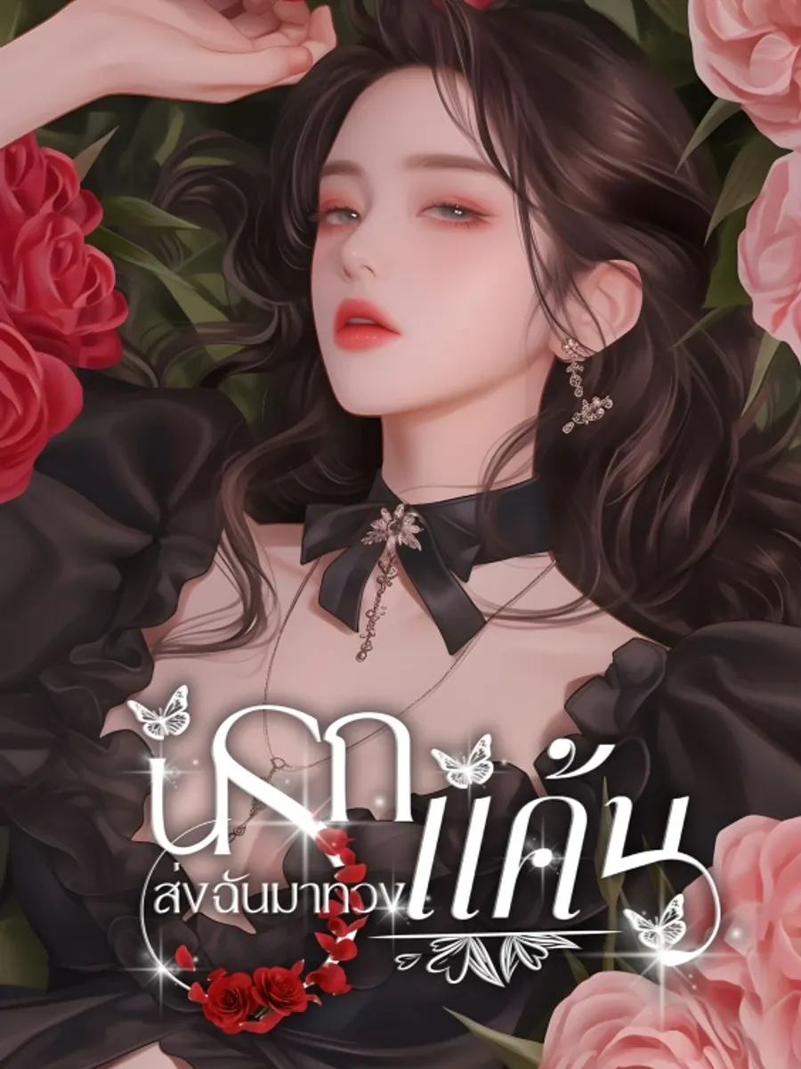 นรกส่งฉันมาทวงแค้น