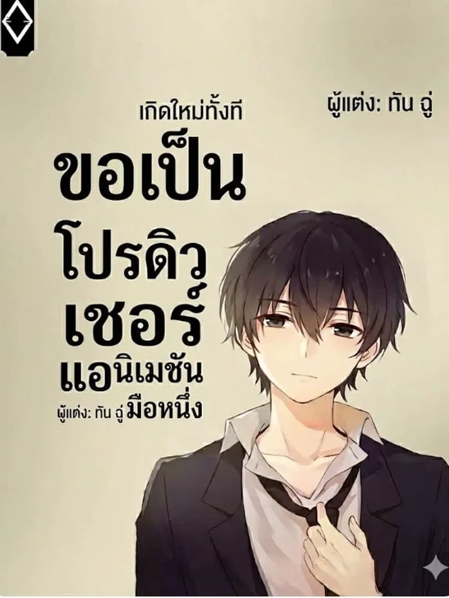 เกิดใหม่ทั้งที ขอเป็นโปรดิวเซอร์แอนิเมชันมือหนึ่ง