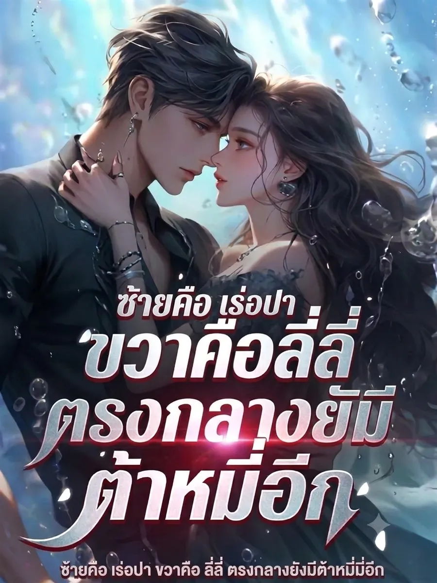 ซ้ายคือเร่อปา ขวาคือลี่ลี่ ตรงกลางยังมีต้าหมี่มี่อีก