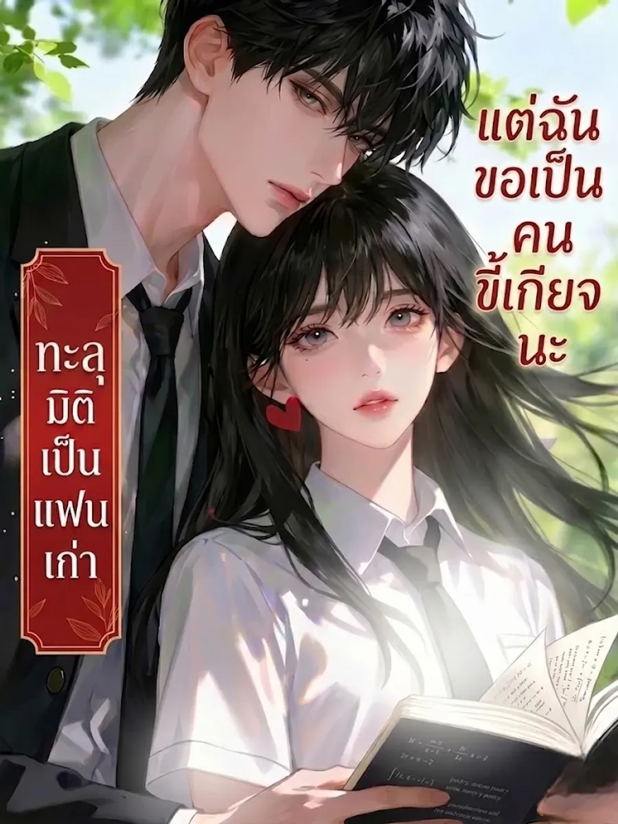 ทะลุมิติเป็นแฟนเก่าที่ชอบการเรียน แต่ฉันขอเป็นคนขี้เกียจนะ