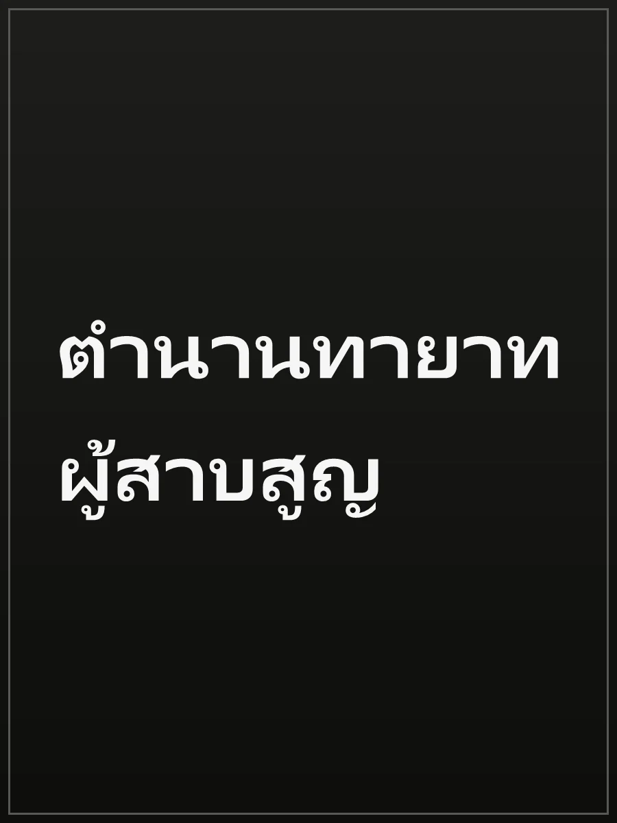 ตำนานทายาทผู้สาบสูญ