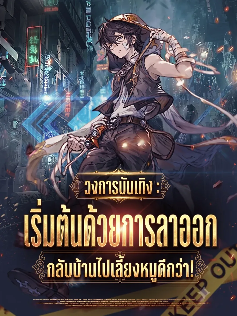 วงการบันเทิง : เริ่มต้นด้วยการลาออก กลับบ้านไปเลี้ยงหมูดีกว่า!