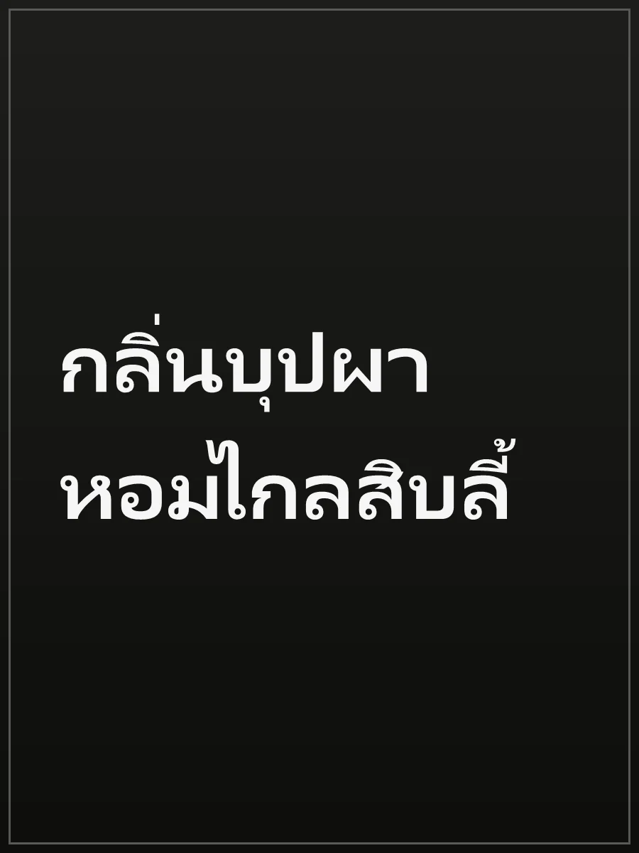 กลิ่นบุปผาหอมไกลสิบลี้