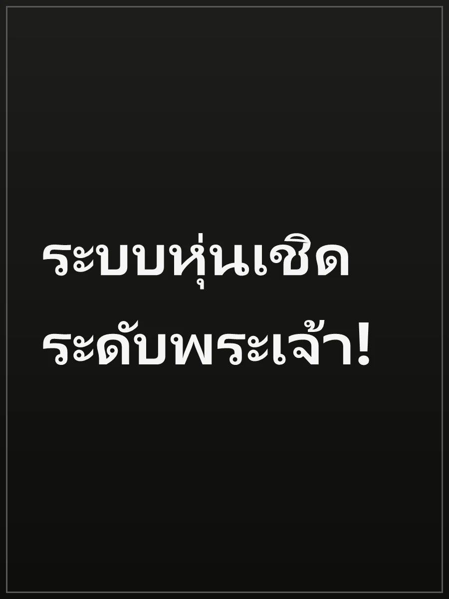 ระบบหุ่นเชิดระดับพระเจ้า!