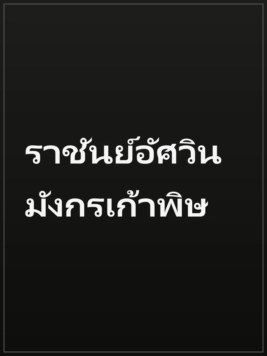 ราชันย์อัศวินมังกรเก้าพิษ