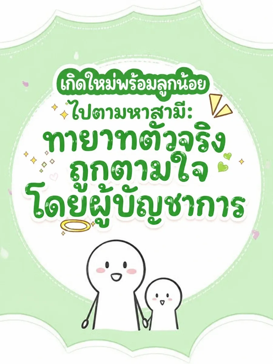 (จบแล้ว) เกิดใหม่พร้อมลูกน้อยไปตามหาสามี: ทายาทตัวจริงถูกตามใจโดยผู้บัญชาการ