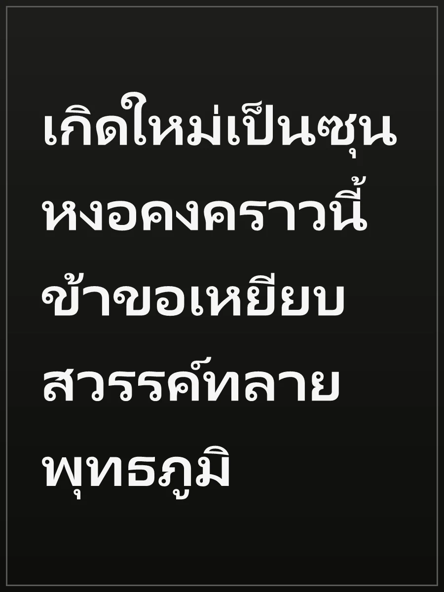เกิดใหม่เป็นซุนหงอคงคราวนี้ ข้าขอเหยียบสวรรค์ทลายพุทธภูมิ