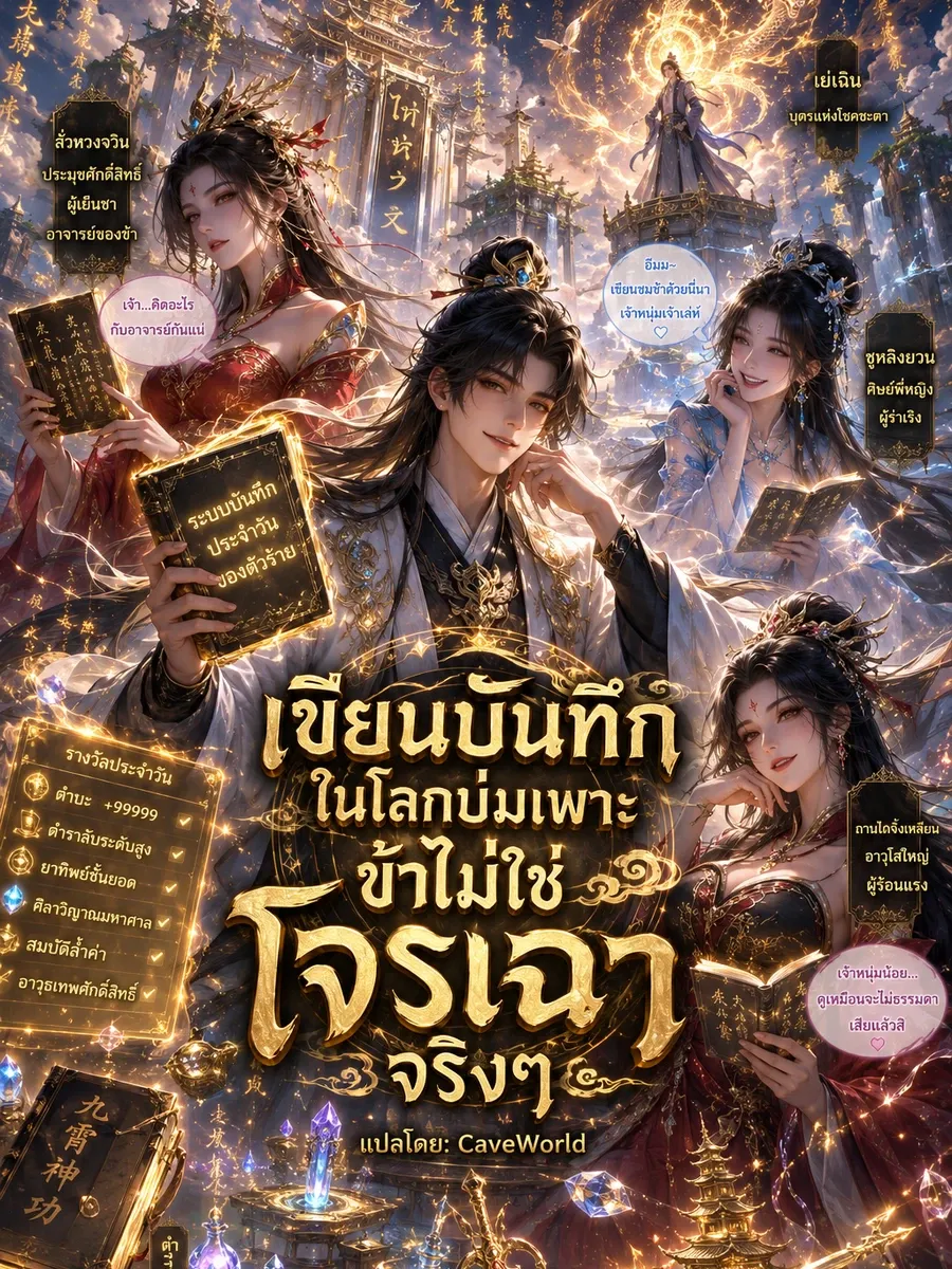 เขียนบันทึกในโลกบ่มเพาะ ข้าไม่ใช่โจรเฉาจริงๆ