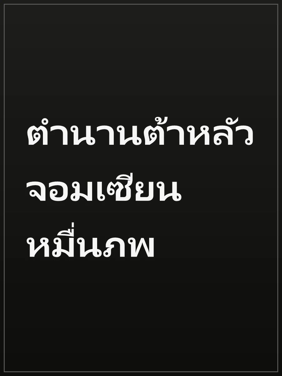ตำนานต้าหลัว จอมเซียนหมื่นภพ