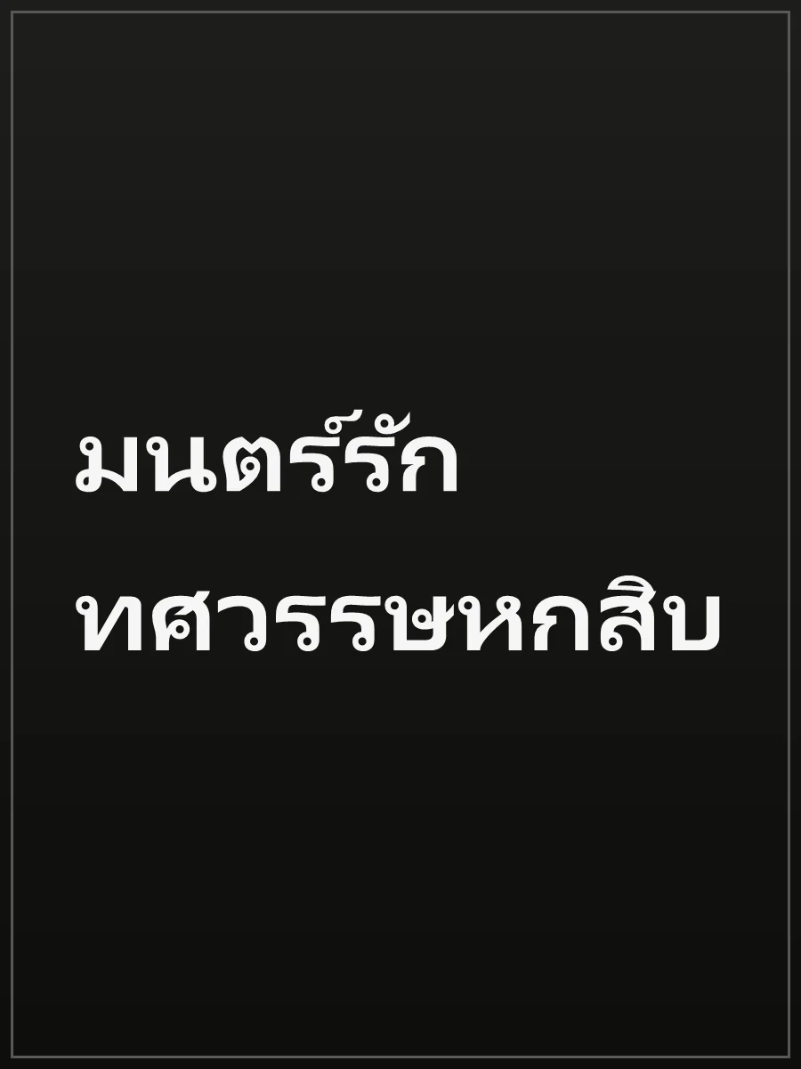 มนตร์รักทศวรรษหกสิบ