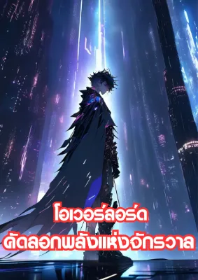 โอเวอร์ลอร์ด : คัดลอกพลังจักรวาล