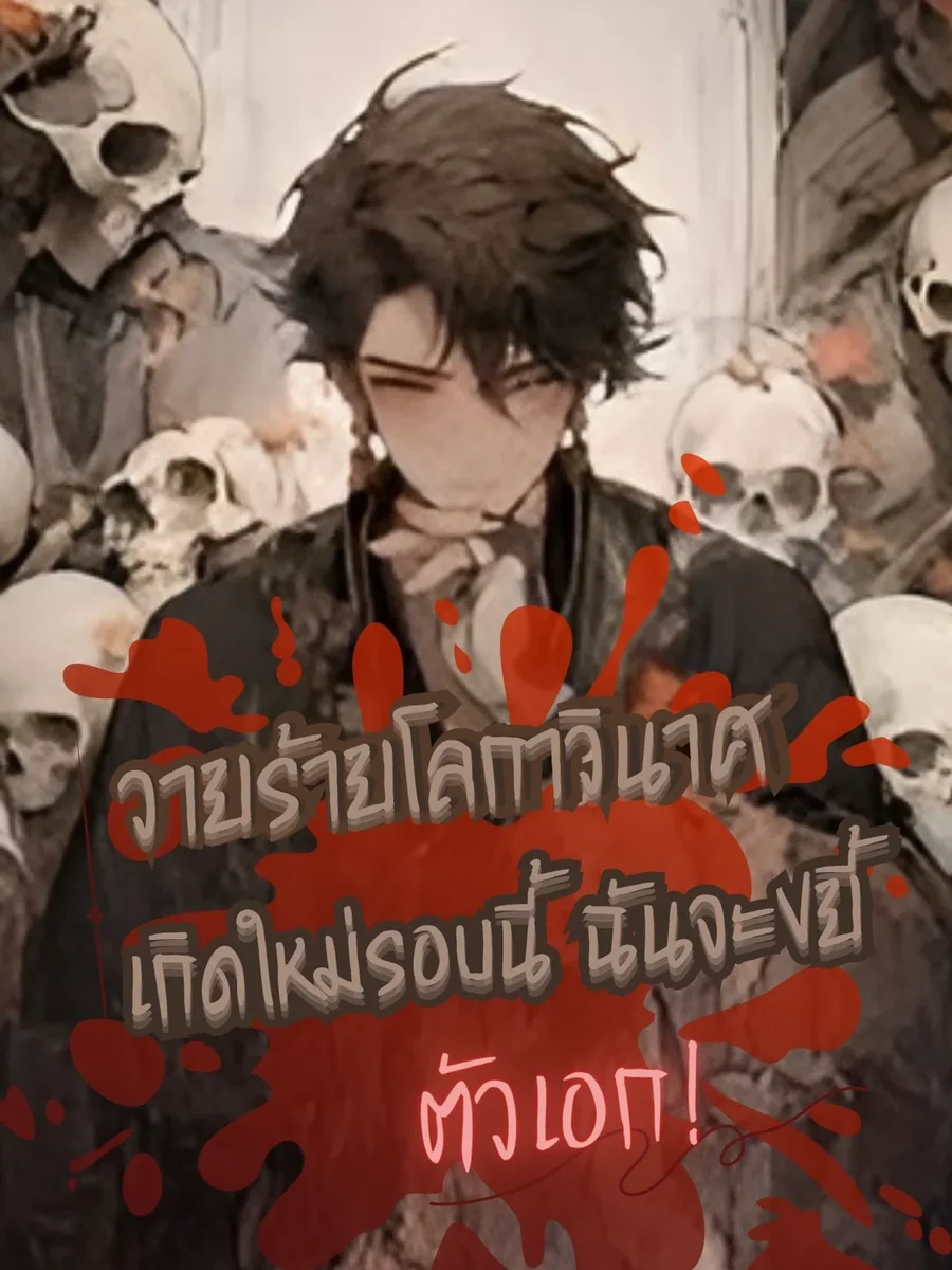 วายร้ายโลกาวินาศ:เกิดใหม่รอบนี้ ฉันจะขยี้ตัวเอก!