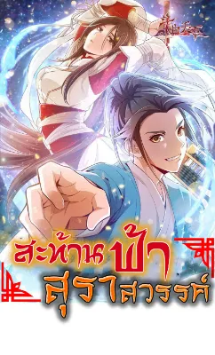 สะท้านฟ้าสุราสวรรค์ ( Brewmaster of the Martial World )