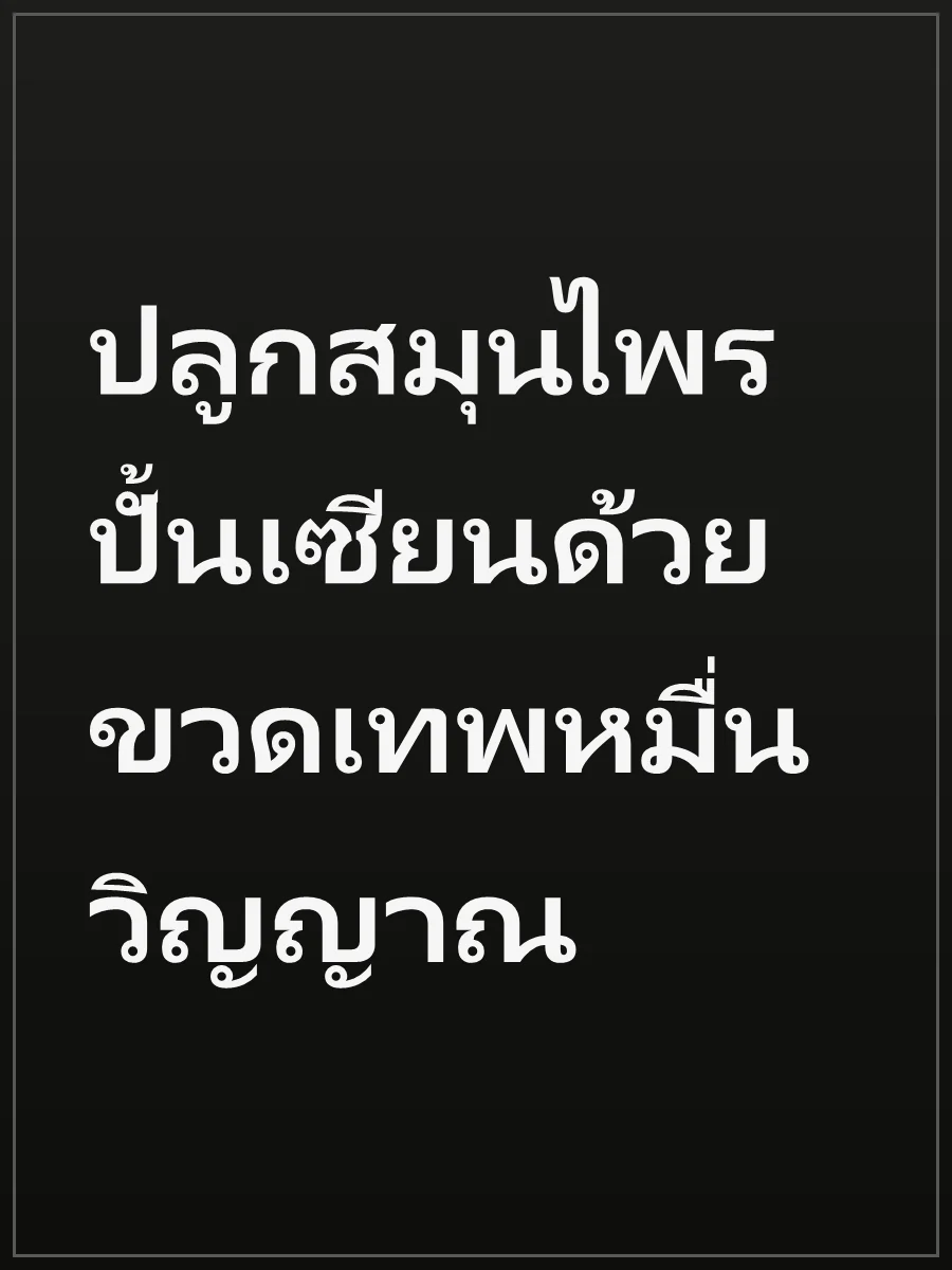 ปลูกสมุนไพรปั้นเซียนด้วยขวดเทพหมื่นวิญญาณ