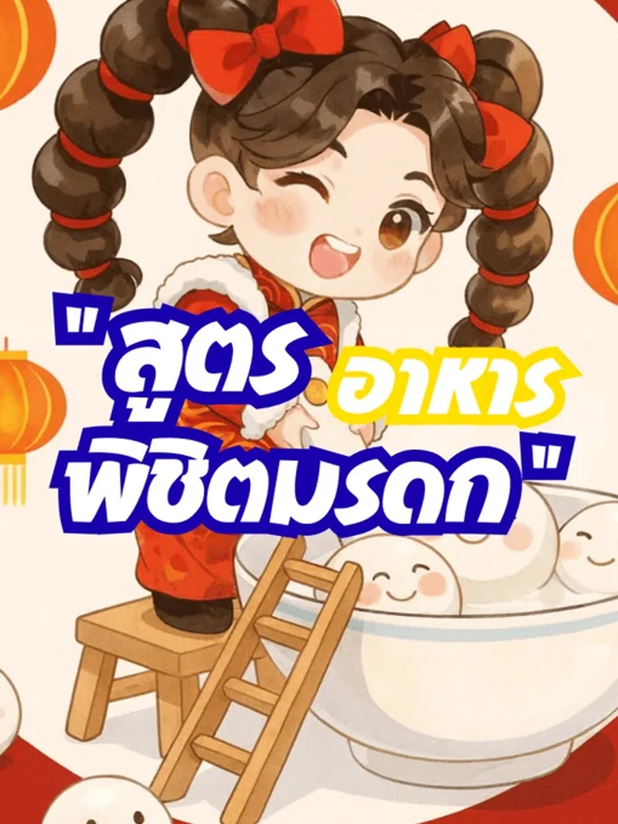 สูตรอาหาร พิชิตมรดก