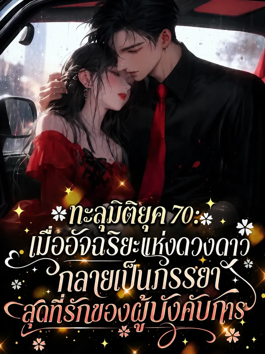 (จบแล้ว) ทะลุมิติยุค 70: เมื่ออัจฉริยะแห่งดวงดาวกลายเป็นภรรยาสุดที่รักของผู้บังคับการ