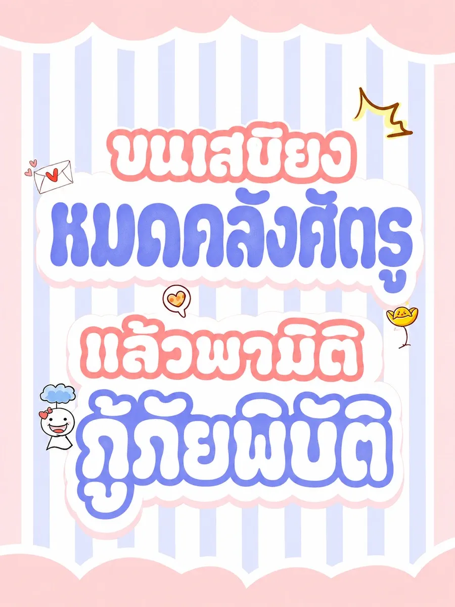 (จบแล้ว) ขนเสบียงหมดคลังศัตรู แล้วพามิติกู้ภัยพิบัติ