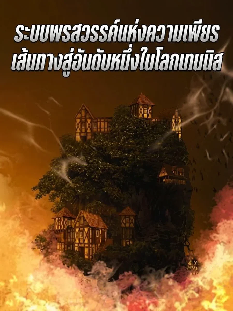 ระบบพรสวรรค์แห่งความเพียรเส้นทางสู่อันดับหนึ่งในโลกเทนนิส