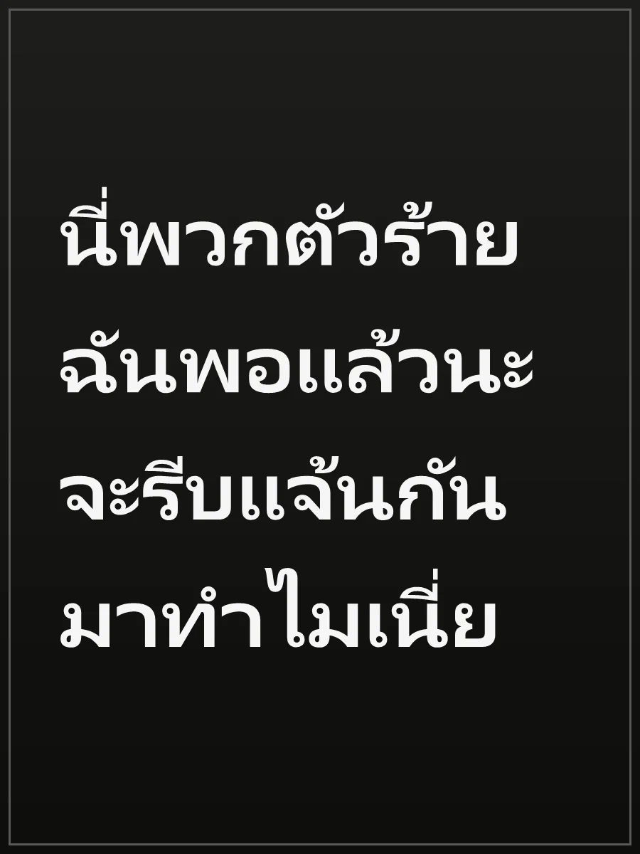 นี่พวกตัวร้าย ฉันพอแล้วนะ จะรีบแจ้นกันมาทำไมเนี่ย