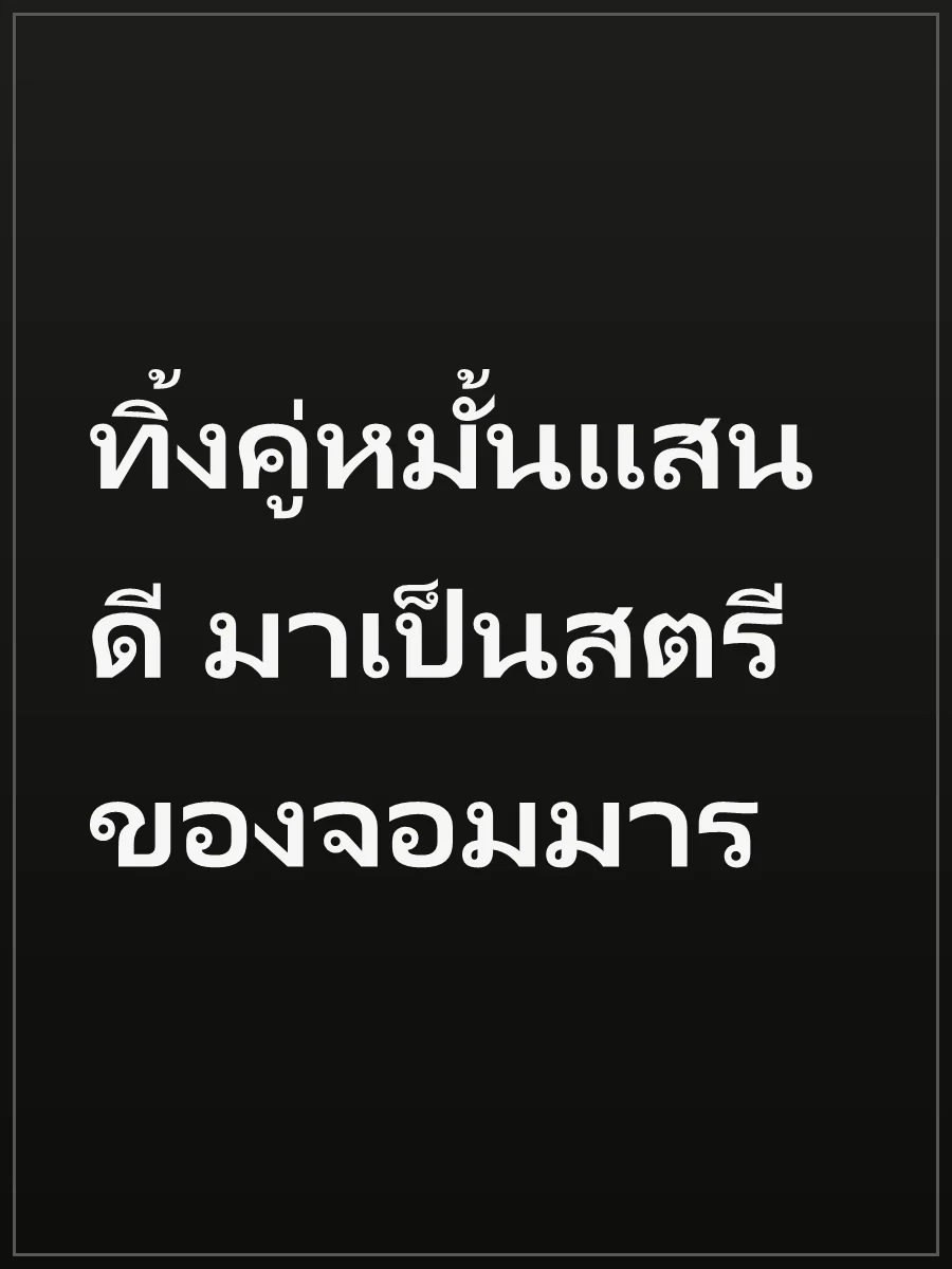 ทิ้งคู่หมั้นแสนดี มาเป็นสตรีของจอมมาร