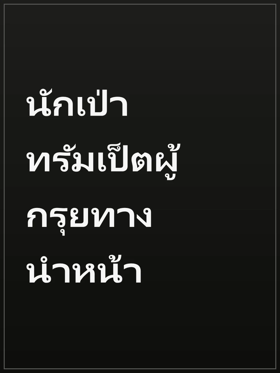 นักเป่าทรัมเป็ตผู้กรุยทางนำหน้า
